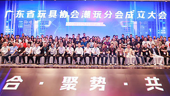 热烈祝贺，​广东省玩具协会潮玩分会成立！共绘潮玩产业新未来