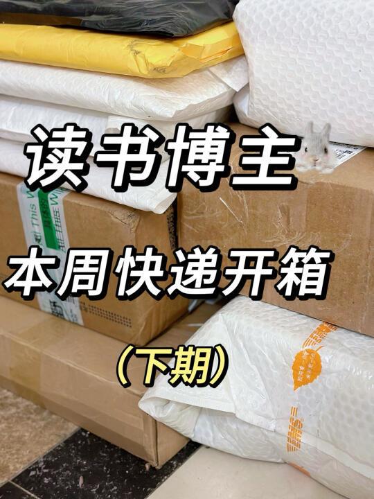 沉浸式开箱｜🎉8分钟拆28本书！（下半期）