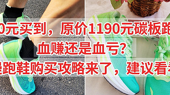 130元买到了，原价1190元碳板跑鞋，血赚还是血亏？慢跑鞋购买攻略来了，建议看看。