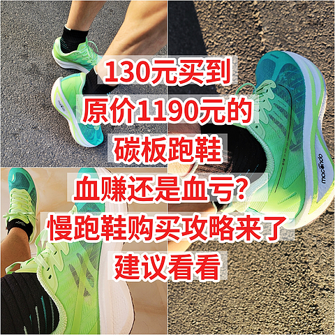 130元买到了，原价1190元碳板跑鞋，血赚还是血亏？慢跑鞋购买攻略来了，建议看看。