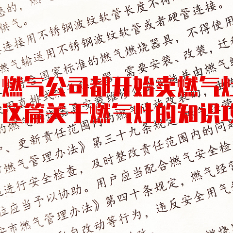 燃气公司都开始卖燃气灶了，这篇关于燃气灶的知识攻略请收藏