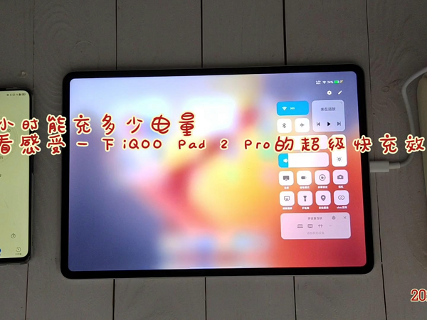 感受一下iQOO Pad 2 Pro的超级快充效果吧