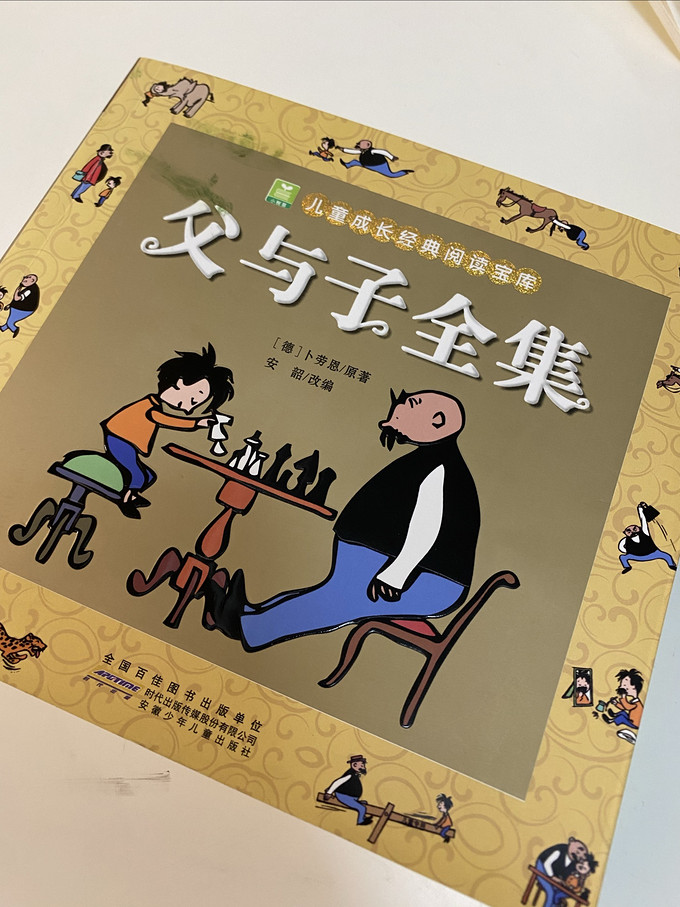 父与子全集鲁迅先生都种草的经典儿童漫画书