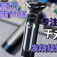 未野剃须刀MAX，七夕节给男朋友送礼首选