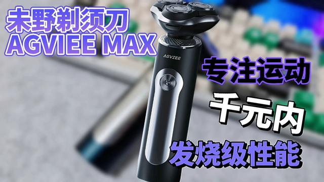 未野剃须刀MAX，七夕节给男朋友送礼首选