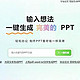  如何用ai做ppt？这6款工具一键自动生成PPT，办公必备｜清单　