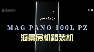 微星MAG PANO 100L PZ海景房机箱