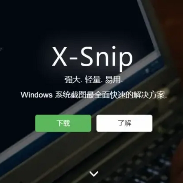 电脑技巧：推荐一款非常棒的截图软件X-Snip，值得收藏！