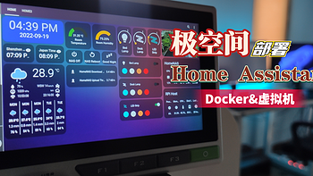 【Docker&虚拟机】在极空间上快速部署智能家居自动化平台『Home Assistant 』