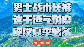 70元~550元男士战术速干长裤推荐，超薄/透气/弹力/不粘身，舒适感完全不输始祖鸟！硬汉俱乐部欢迎你！