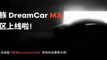 从手机到汽车，魅族跨界再出发：DreamCar MX年内发布