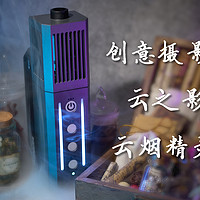 我也会魔法！创意摄影必备好物：云之影SmokeNINJA 云烟精灵