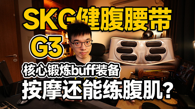 【开箱】核心锻炼还能加buff？SKG健腹腰带G3