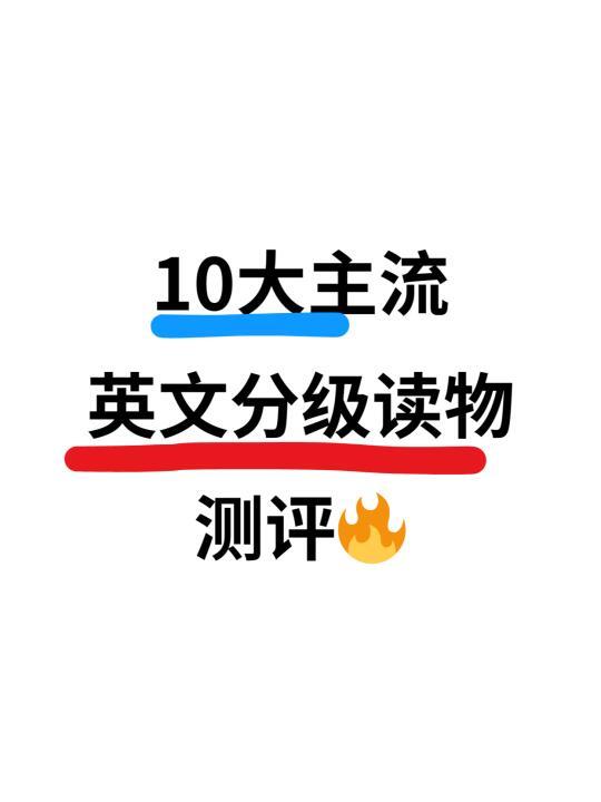 10大分级读物测评‼️牛津树、RAZ、大猫…