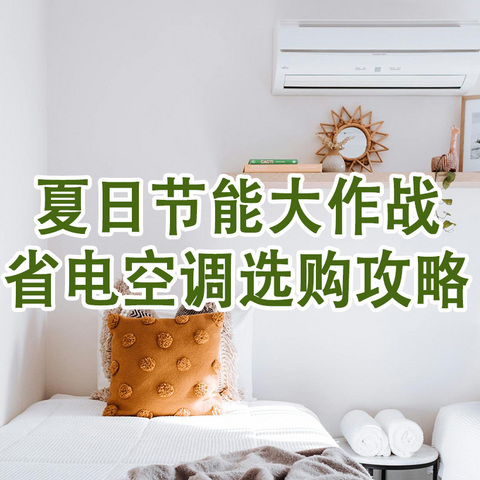 夏日节能大作战！省电空调选购全攻略，让清凉与节能同行