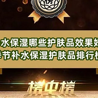 补水保湿哪些护肤品效果好？干燥季节补水保湿护肤品排行榜10强