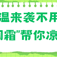 高温来袭不用怕，“空调霜”帮你凉一夏