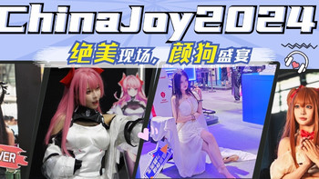 Chinajoy2024：心动瞬间！ChinaJoy2024 精选 ShowGirl 图赏 