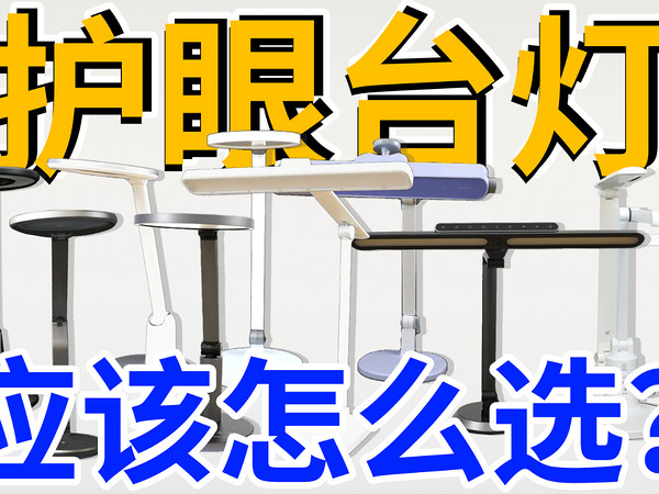 护眼灯怎么选?200多款护眼台灯横评给你答案