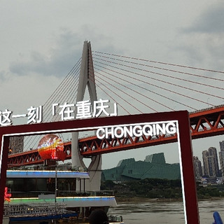 这一刻,我在重庆!