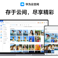 华为云空间宣布新服务模式，原 5GB 免费空间升级为基础服务，不限数据大小，不占用云存储空间
