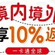 10%返现，2024下半年，返现卡看这几张！