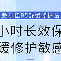 白月光养成|敷尔佳B5舒缓修护贴补水面膜