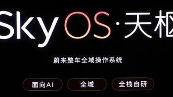 首个国产汽车操作系统——蔚来SkyOS·天枢整车全域操作系统发布