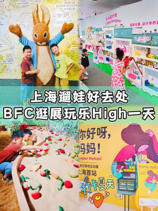 上海遛娃好去处❄️BFC逛展玩乐high一天