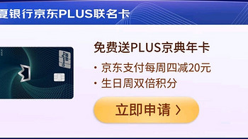 免费领京东PLUS会员、周周支付减20，这张卡可以关注一下！ 