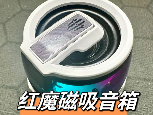 让音乐无处不在，红魔磁吸音箱开箱图赏
