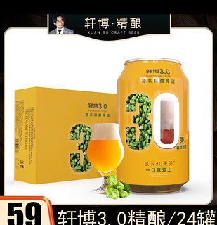 轩博 3.0 小麦白啤 精酿啤酒 330ml*24听 整箱装 麦芽醇香 畅赢夏日