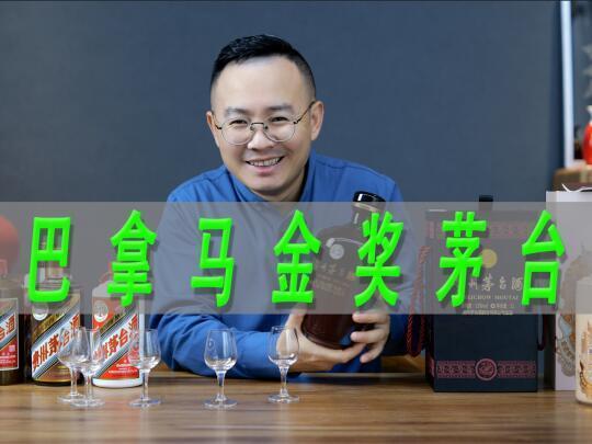 巴拿马金奖茅台酒测评，对比飞天茅台酒