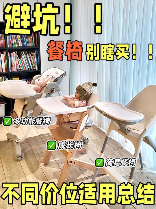 3种类型宝宝餐椅盘点🔥 看完再买！