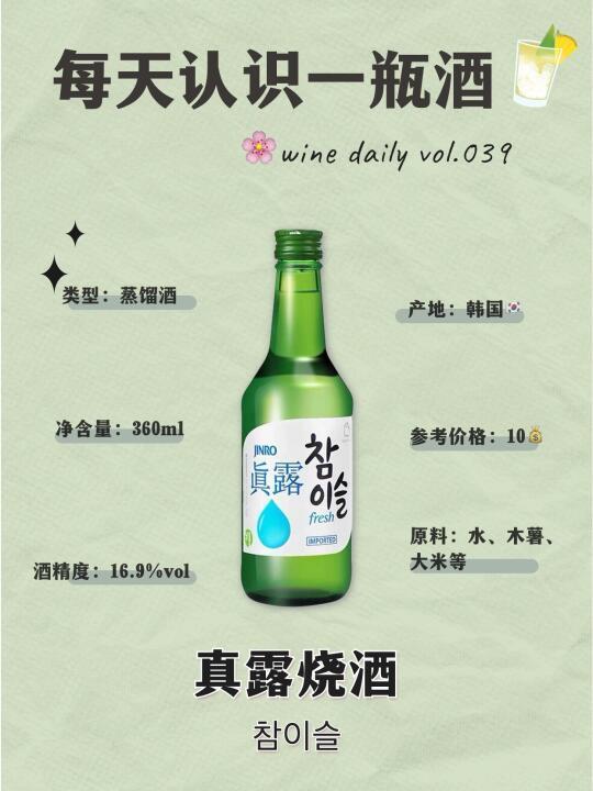 NO.39 每天认识一瓶酒｜真露烧酒