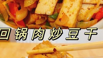 回锅肉炒豆干的做法 