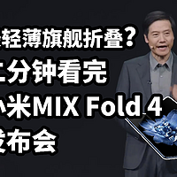 仅售8999！小米MIX Fold 4折叠手机 二分钟看完发布会