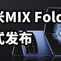 轻薄折叠！小米MIX Fold 4 正式发布