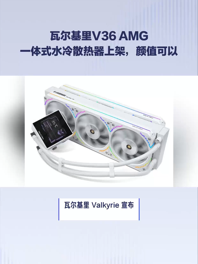 瓦尔基里V36 AMG一体式水冷散热器上架