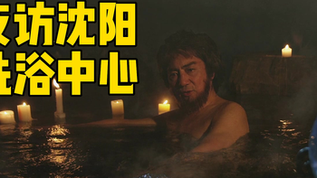 夜访沈阳洗浴中心0：夜宿之大哥的青旅 