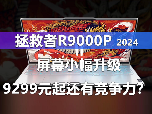 拯救者R9000P 2024上架  9299元起还有竞争力