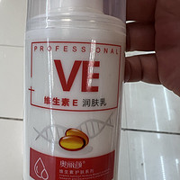 VE的润肤乳，用着真心不错