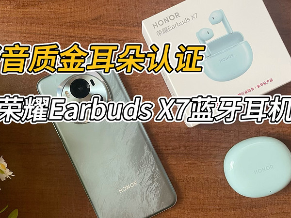 荣耀Earbuds X7，一款小巧的高音质蓝牙耳机