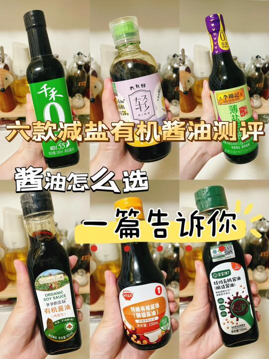 🔥6款减盐有机酱油测评♻️好酱油怎么选❓