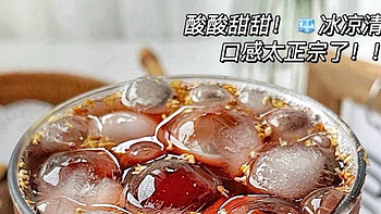 夏日限定~冰镇酸梅汤来啦~~~