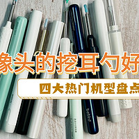 带摄像头的挖耳勺好用吗？四大热门机型盘点！