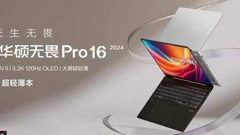 大屏爱好者可入！华硕无畏Pro16 2024，高能AI超轻薄本