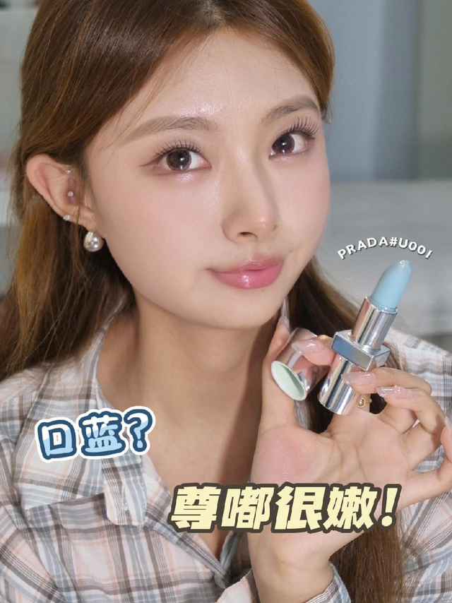 口蓝？PRADA你也太会了，夏日透嫩感拿捏~