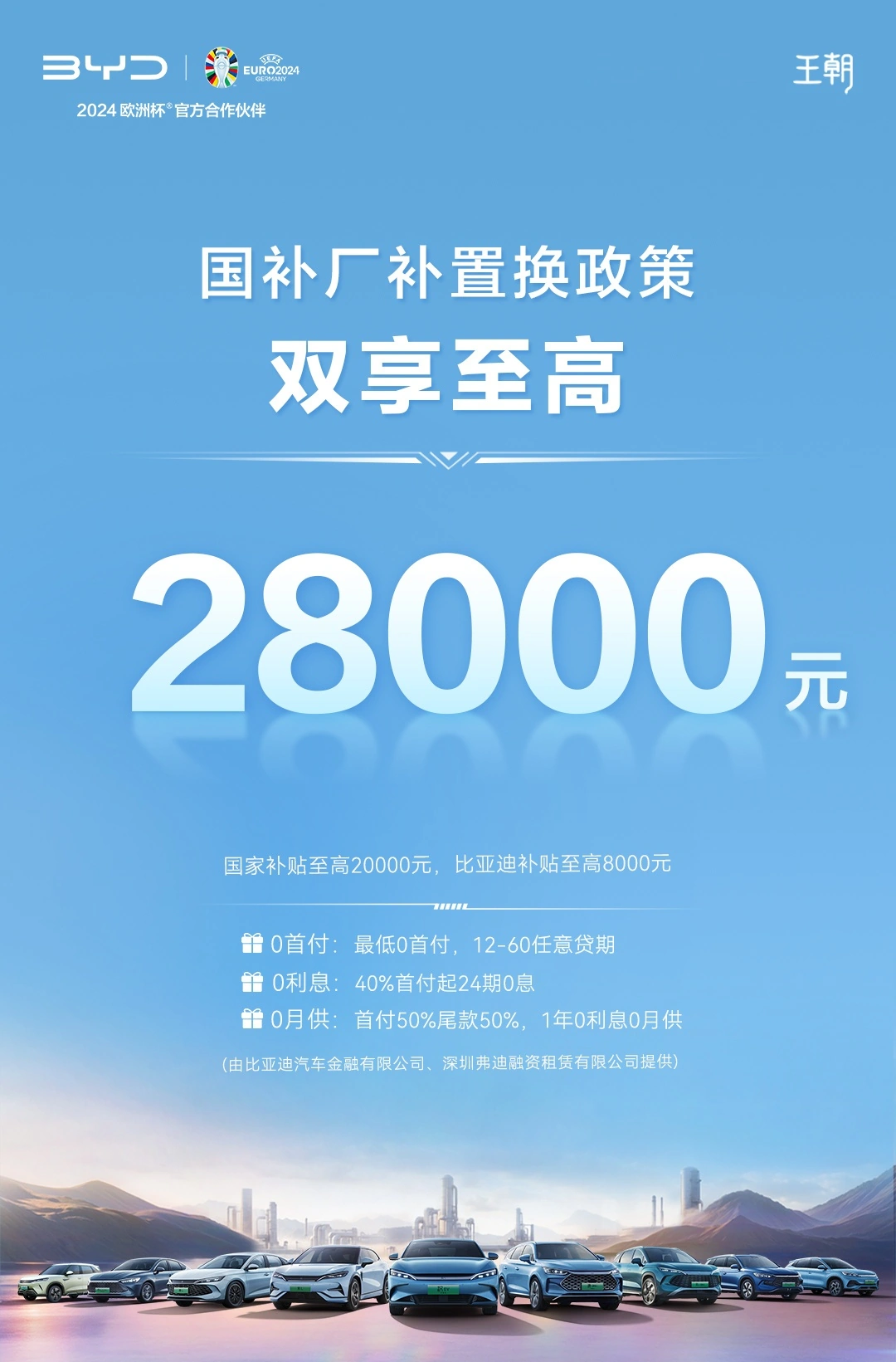 比亚迪公布以旧换新政策:王朝网车型国补 + 厂补最高 2.8 万元