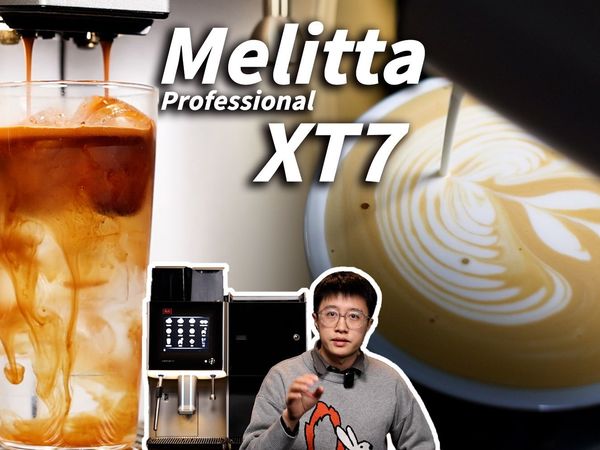 全自动能兼顾精品+商业？Melitta Professional XT7评测